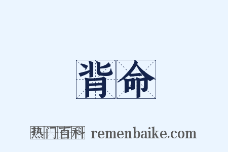 背命是什么意思的图片